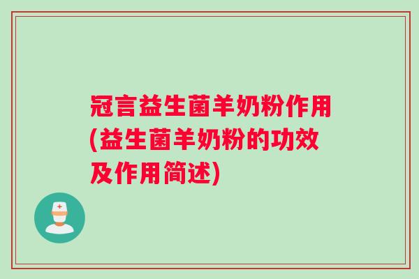 冠言益生菌羊奶粉作用(益生菌羊奶粉的功效及作用简述)