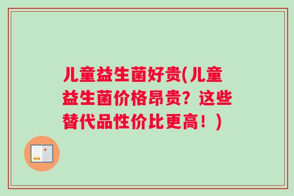 儿童益生菌好贵(儿童益生菌价格昂贵？这些替代品性价比更高！)