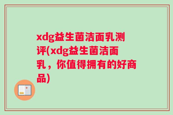 xdg益生菌洁面乳测评(xdg益生菌洁面乳，你值得拥有的好商品)