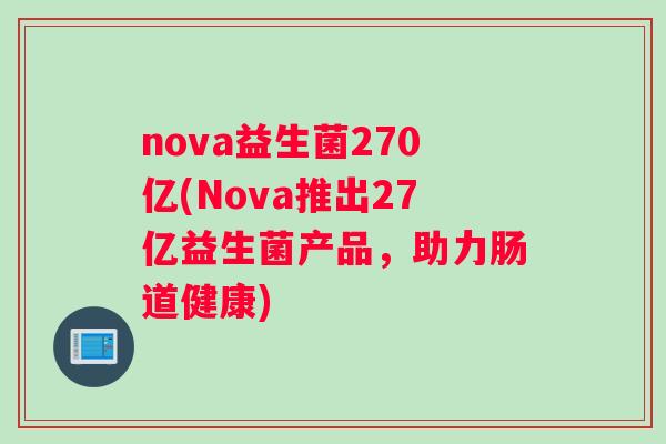 nova益生菌270亿(Nova推出27亿益生菌产品，助力肠道健康)