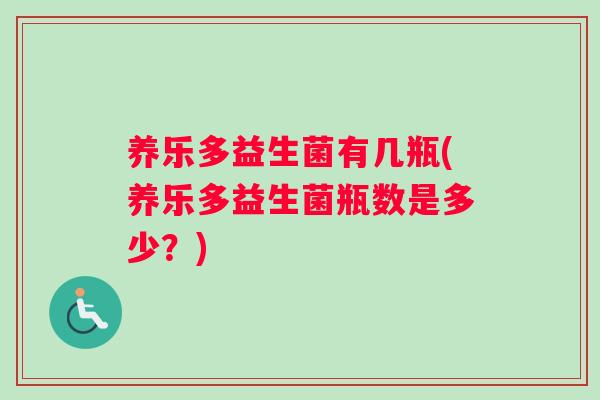 养乐多益生菌有几瓶(养乐多益生菌瓶数是多少？)
