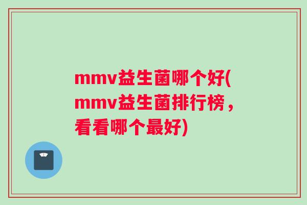 mmv益生菌哪个好(mmv益生菌排行榜，看看哪个最好)