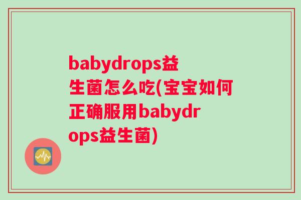 babydrops益生菌怎么吃(宝宝如何正确服用babydrops益生菌)