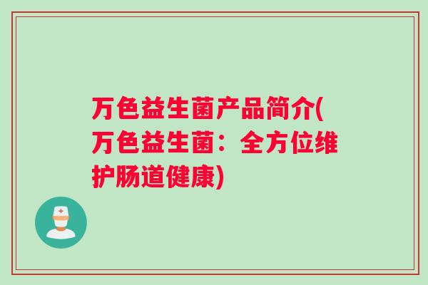 万色益生菌产品简介(万色益生菌：全方位维护肠道健康)