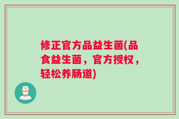 修正官方品益生菌(品食益生菌，官方授权，轻松养肠道)