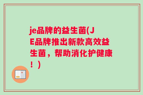 je品牌的益生菌(JE品牌推出新款高效益生菌，帮助消化护健康！)