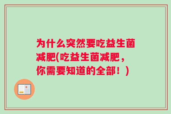 为什么突然要吃益生菌减肥(吃益生菌减肥，你需要知道的全部！)