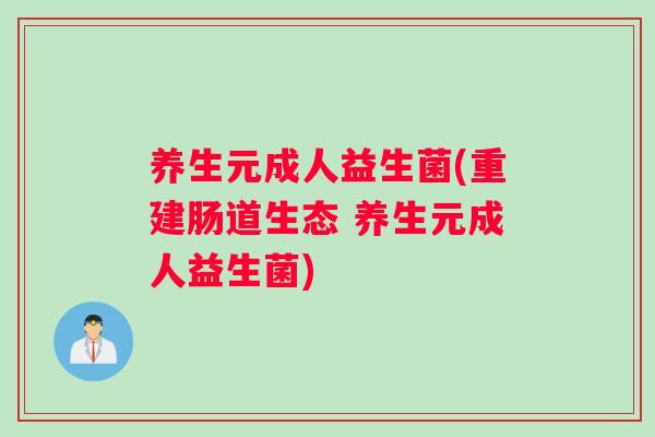 养生元成人益生菌(重建肠道生态 养生元成人益生菌)
