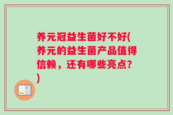 养元冠益生菌好不好(养元的益生菌产品值得信赖，还有哪些亮点？)