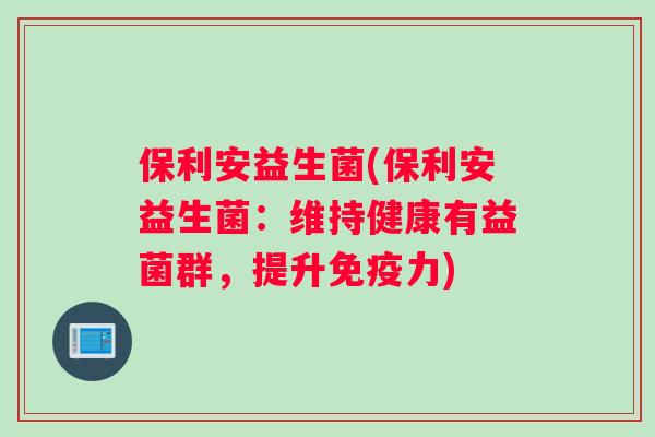 保利安益生菌(保利安益生菌：维持健康有益菌群，提升免疫力)