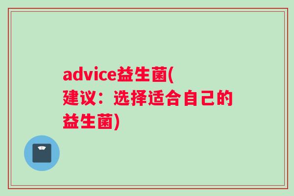advice益生菌(建议：选择适合自己的益生菌)