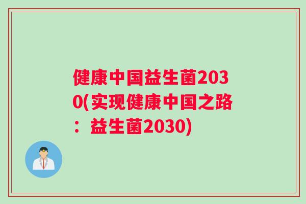 健康中国益生菌2030(实现健康中国之路：益生菌2030)