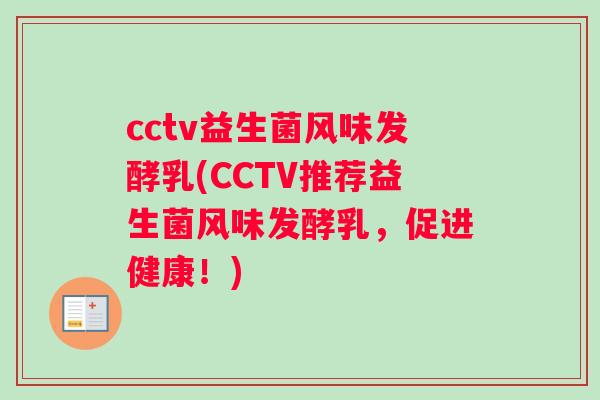 cctv益生菌风味发酵乳(CCTV推荐益生菌风味发酵乳，促进健康！)