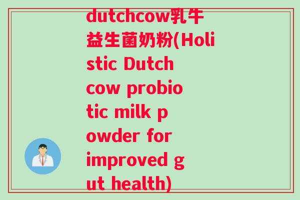 dutchcow乳牛益生菌奶粉(Holistic Dutchcow probiotic milk powder for improved gut health)