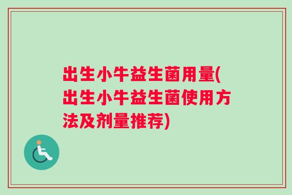 出生小牛益生菌用量(出生小牛益生菌使用方法及剂量推荐)