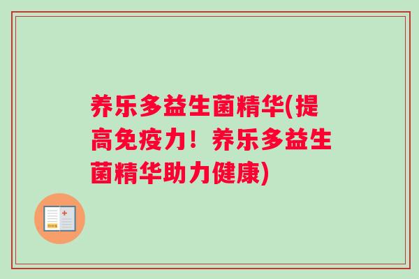 养乐多益生菌精华(提高免疫力！养乐多益生菌精华助力健康)