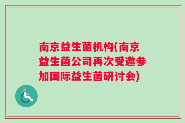 南京益生菌机构(南京益生菌公司再次受邀参加国际益生菌研讨会)