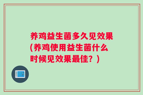 养鸡益生菌多久见效果(养鸡使用益生菌什么时候见效果最佳？)