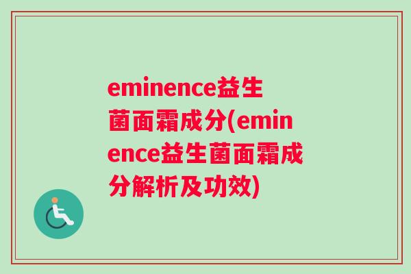 eminence益生菌面霜成分(eminence益生菌面霜成分解析及功效)