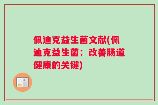 佩迪克益生菌文献(佩迪克益生菌：改善肠道健康的关键)