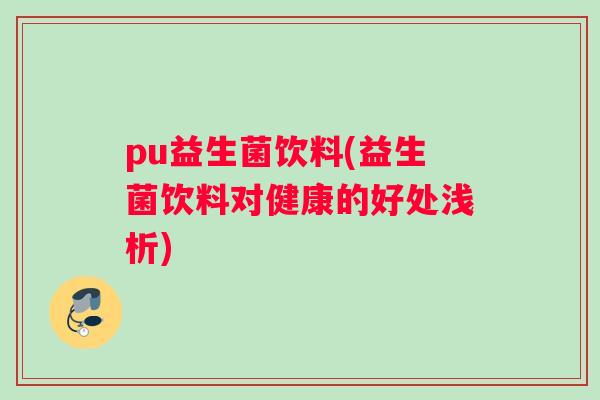 pu益生菌饮料(益生菌饮料对健康的好处浅析)
