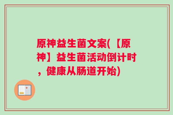 原神益生菌文案(【原神】益生菌活动倒计时，健康从肠道开始)