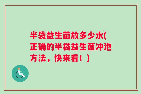 半袋益生菌放多少水(正确的半袋益生菌冲泡方法，快来看！)