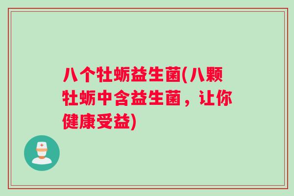 八个牡蛎益生菌(八颗牡蛎中含益生菌，让你健康受益)