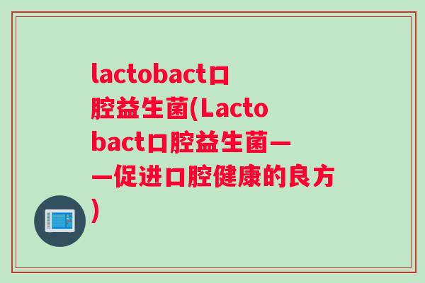 lactobact口腔益生菌(Lactobact口腔益生菌——促进口腔健康的良方)