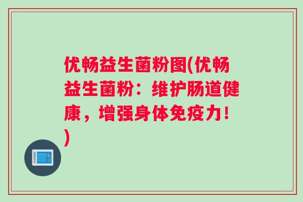 优畅益生菌粉图(优畅益生菌粉：维护肠道健康，增强身体免疫力！)