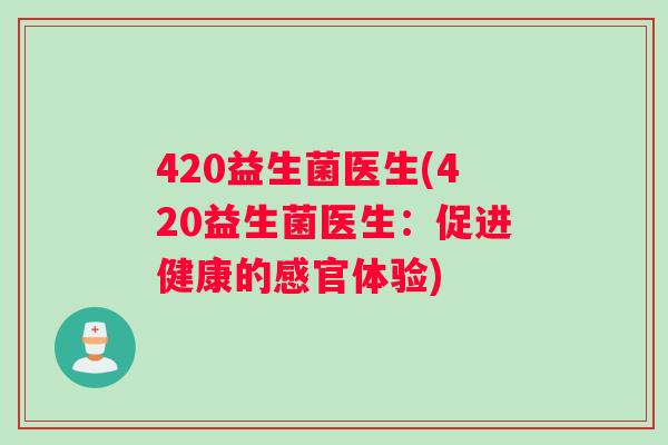 420益生菌医生(420益生菌医生：促进健康的感官体验)