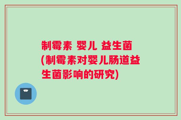制霉素 婴儿 益生菌(制霉素对婴儿肠道益生菌影响的研究)