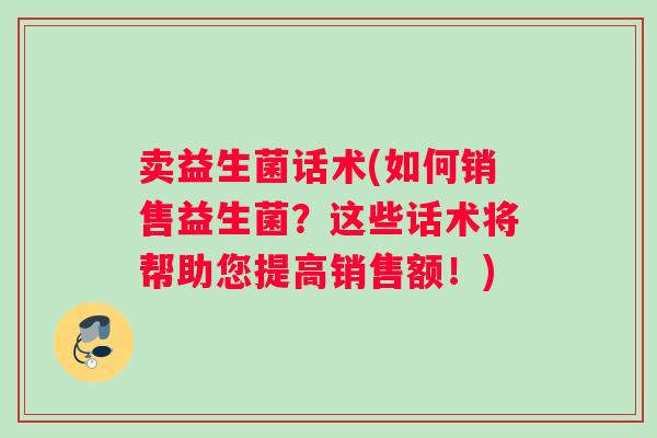卖益生菌话术(如何销售益生菌？这些话术将帮助您提高销售额！)