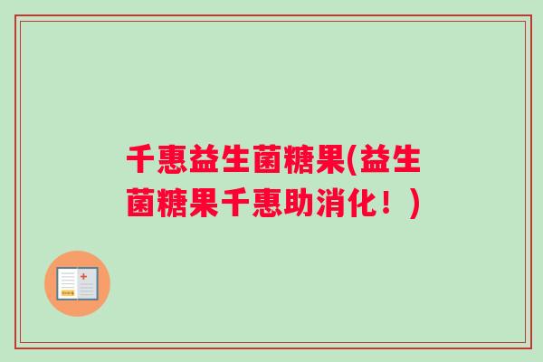 千惠益生菌糖果(益生菌糖果千惠助消化！)
