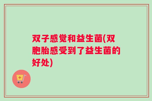 双子感觉和益生菌(双胞胎感受到了益生菌的好处)