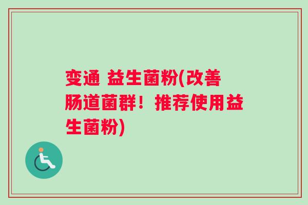 变通 益生菌粉(改善肠道菌群！推荐使用益生菌粉)