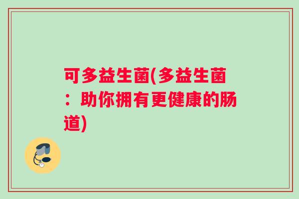 可多益生菌(多益生菌：助你拥有更健康的肠道)