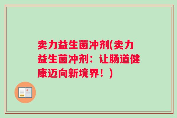 卖力益生菌冲剂(卖力益生菌冲剂：让肠道健康迈向新境界！)