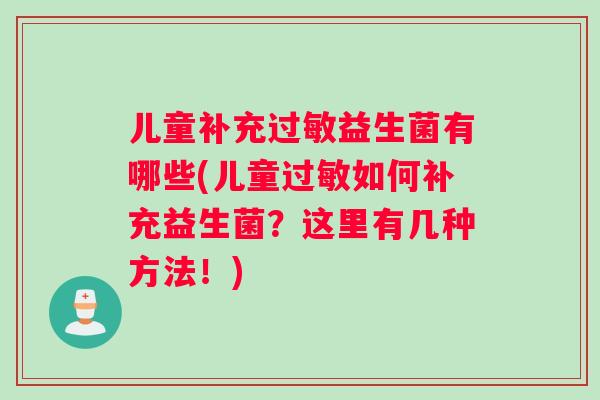 儿童补充过敏益生菌有哪些(儿童过敏如何补充益生菌？这里有几种方法！)