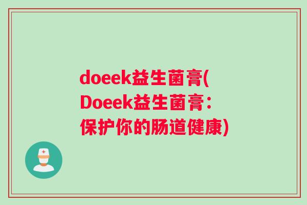 doeek益生菌膏(Doeek益生菌膏：保护你的肠道健康)