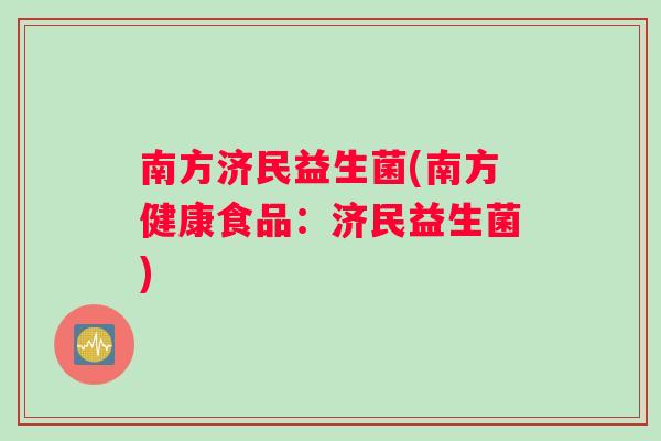 南方济民益生菌(南方健康食品：济民益生菌)