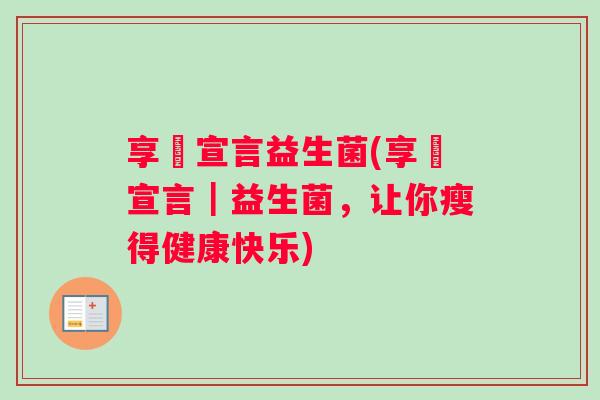 享痩宣言益生菌(享痩宣言｜益生菌，让你瘦得健康快乐)