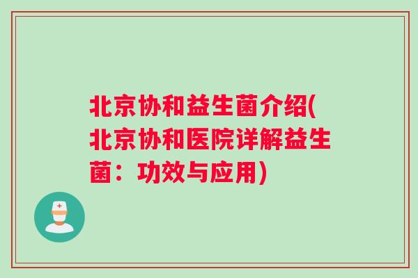 北京协和益生菌介绍(北京协和医院详解益生菌：功效与应用)