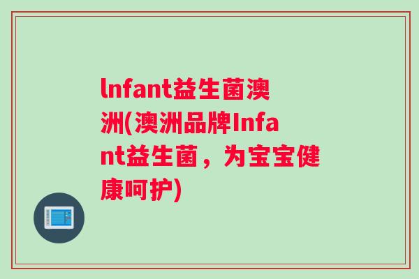lnfant益生菌澳洲(澳洲品牌Infant益生菌，为宝宝健康呵护)