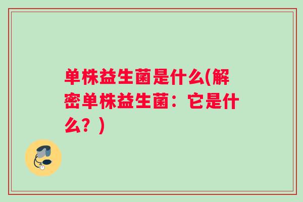 单株益生菌是什么(解密单株益生菌：它是什么？)