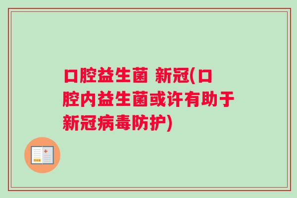 口腔益生菌 新冠(口腔内益生菌或许有助于新冠病毒防护)