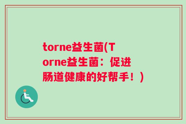 torne益生菌(Torne益生菌：促进肠道健康的好帮手！)