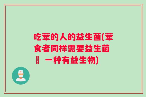 吃荤的人的益生菌(荤食者同样需要益生菌 – 一种有益生物)