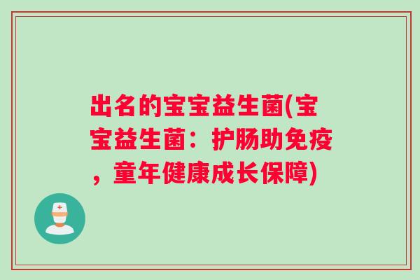 出名的宝宝益生菌(宝宝益生菌：护肠助免疫，童年健康成长保障)