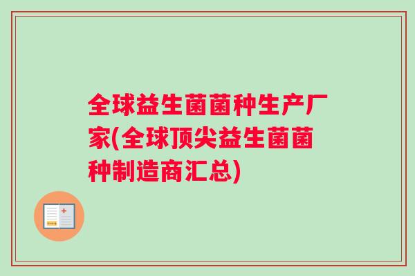 全球益生菌菌种生产厂家(全球顶尖益生菌菌种制造商汇总)